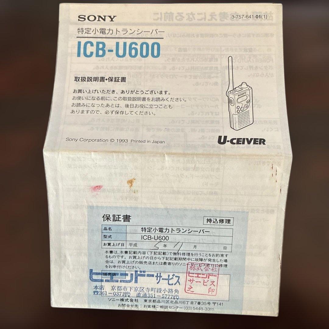 1993年製 SONY U-CEVER 特定小電力トランシーバー 　レア品