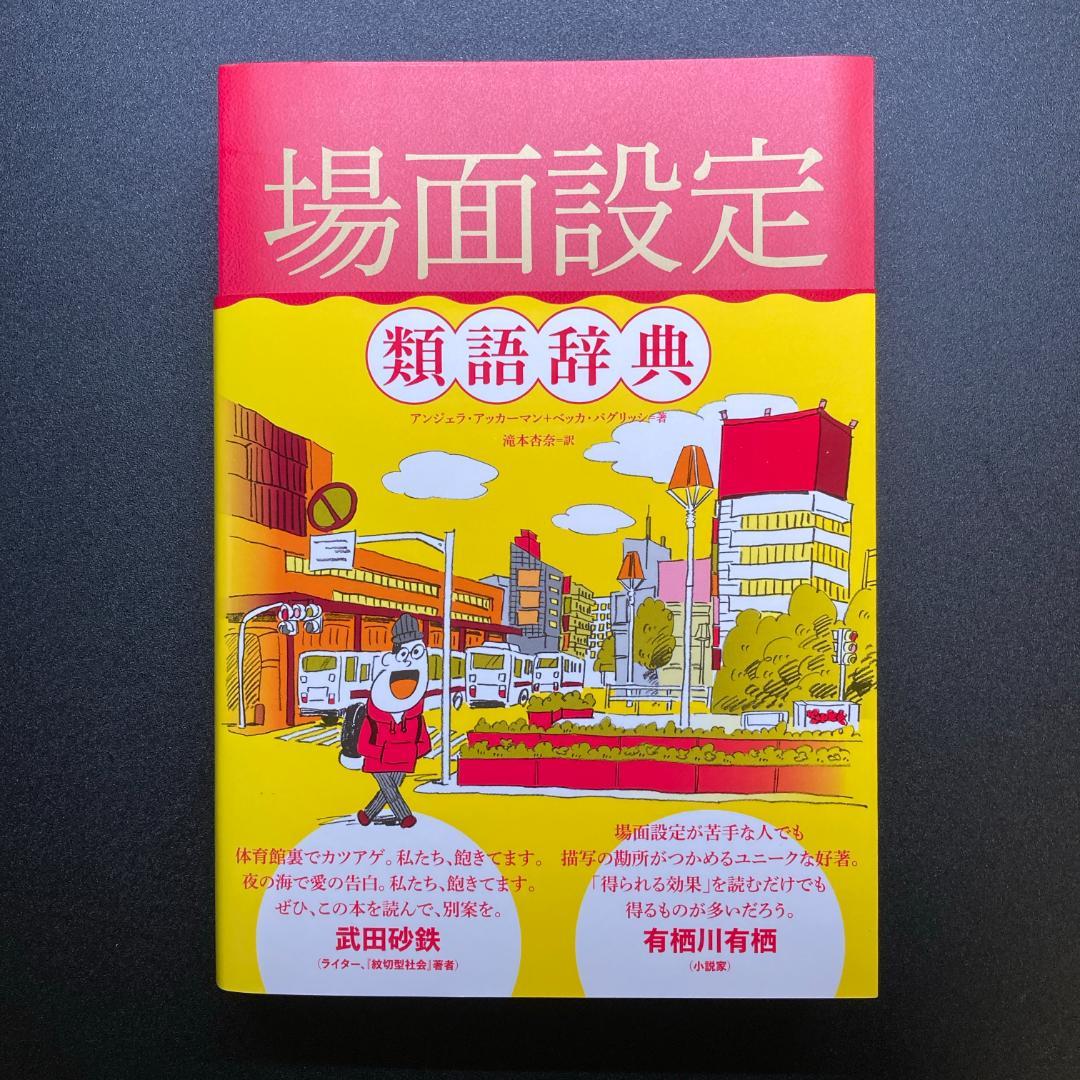 【８冊セット】類語辞典／感情 性格 場面設定 トラウマ 職業設定 対立・葛藤
