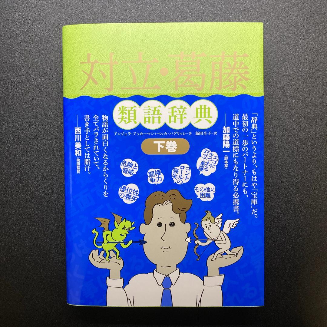 【８冊セット】類語辞典／感情 性格 場面設定 トラウマ 職業設定 対立・葛藤