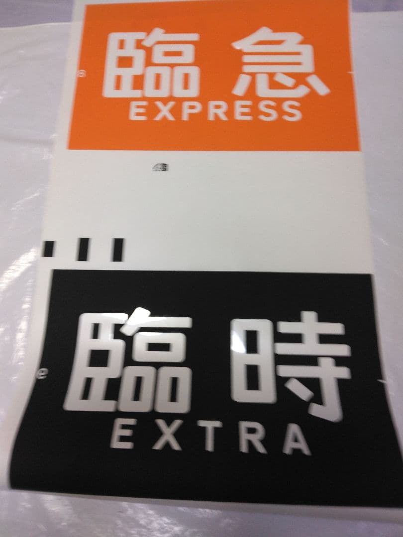 【のあ品】京阪電車 方向幕(側面種別)