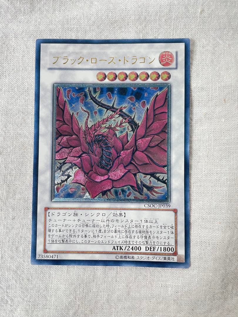 ブラック・ローズ・ドラゴン CSOC-JP039
