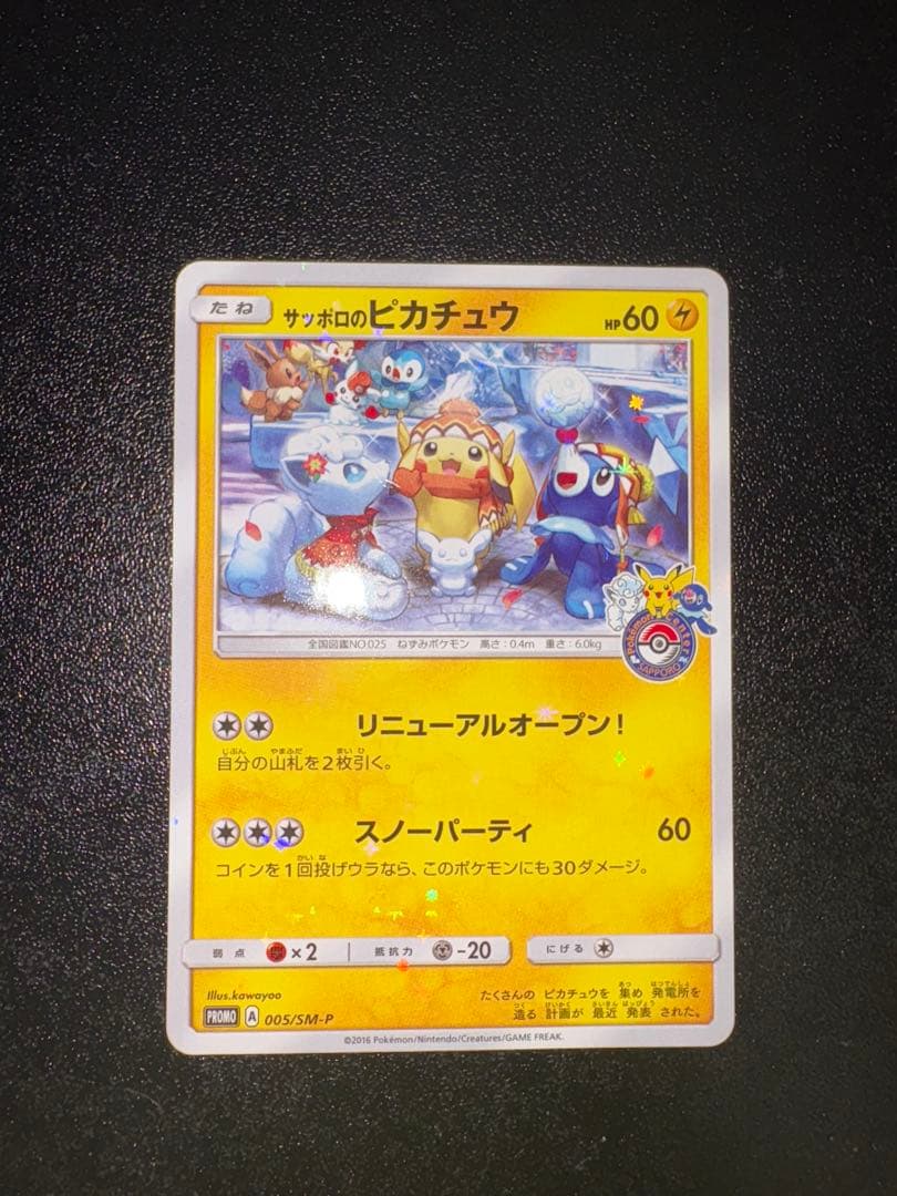 I*n様 サッポロのピカチュウ