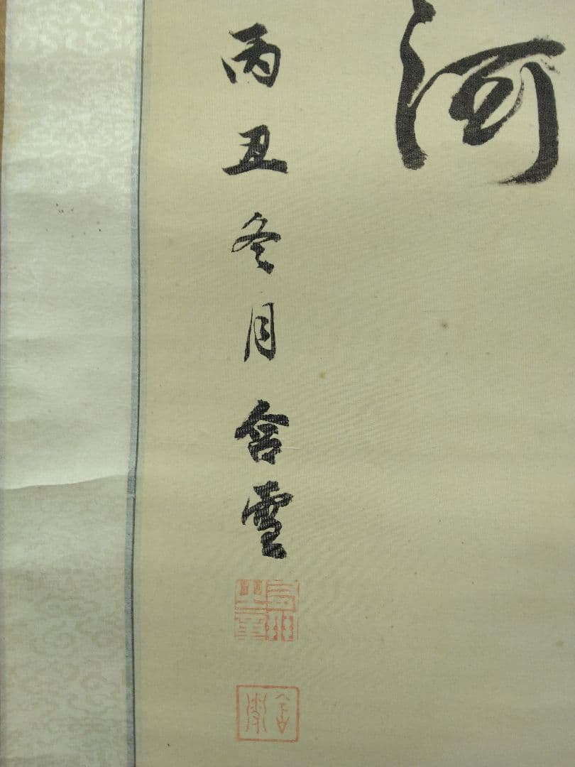 山縣有朋(山県有朋)／陸軍大将 内閣総理大臣「自画賛」掛軸 絹本