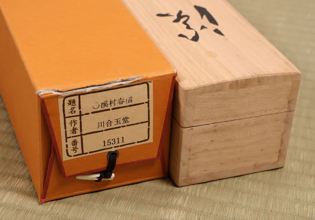 【複製】玉堂美術館監修 川合玉堂画 渓村春信 絹本 掛軸 工芸 山水 MB115