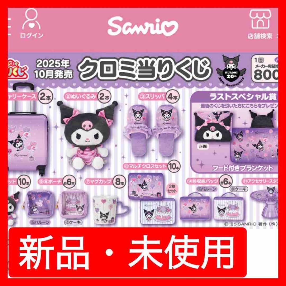 ⭐*★様 【新品未開封】クロミ20周年アニバーサリー当りくじ第2弾！70個フルセ