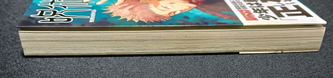 呪術廻戦　1巻　初版