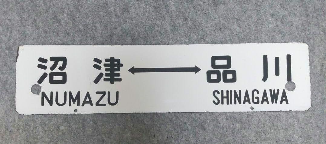 【希少】行先標 鉄道サボ 両面 ホーロー製 鉄道部品 行先板 レトロ