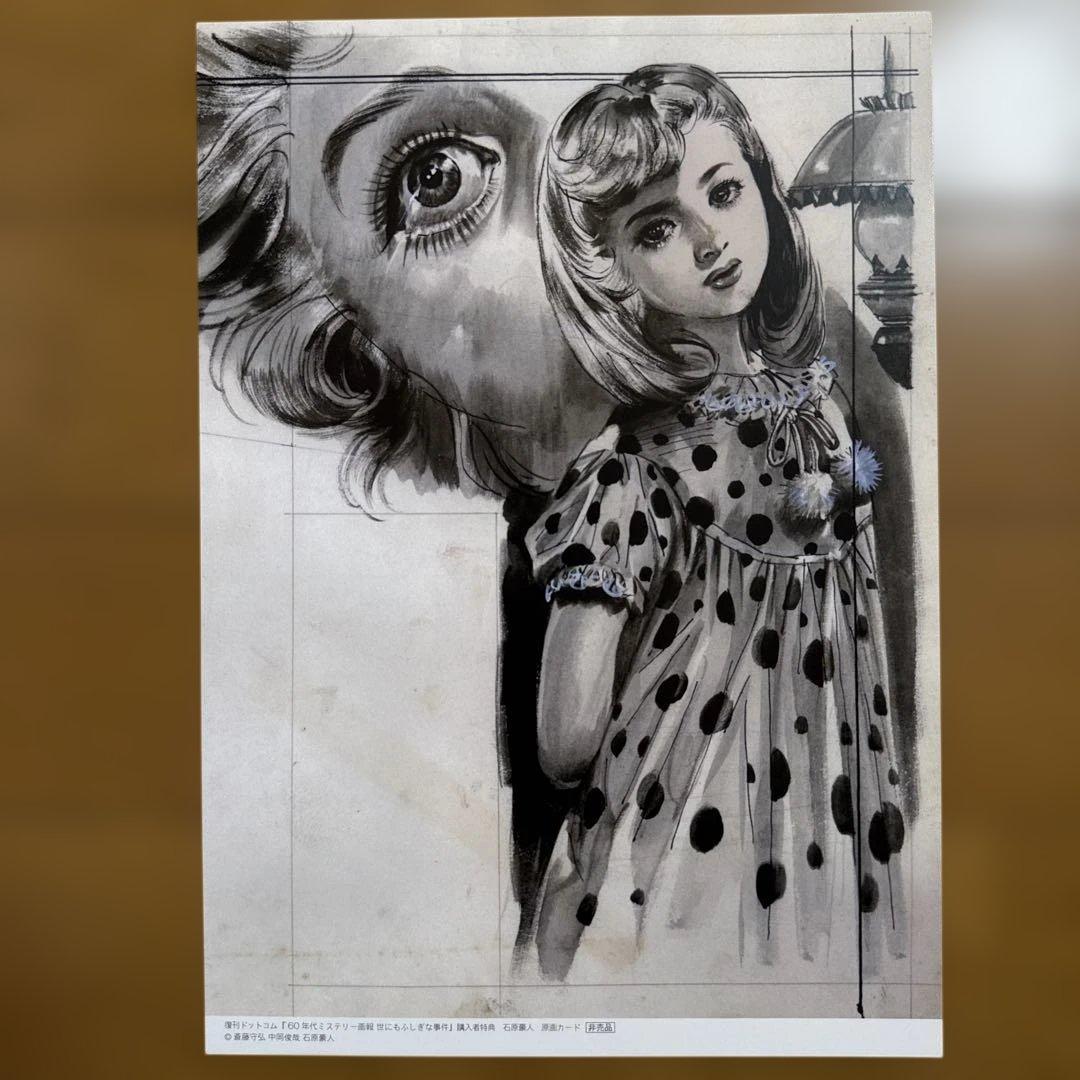 '60年代ミステリー画報 「世にもふしぎな事件」 石原豪人 原画カード 非売品