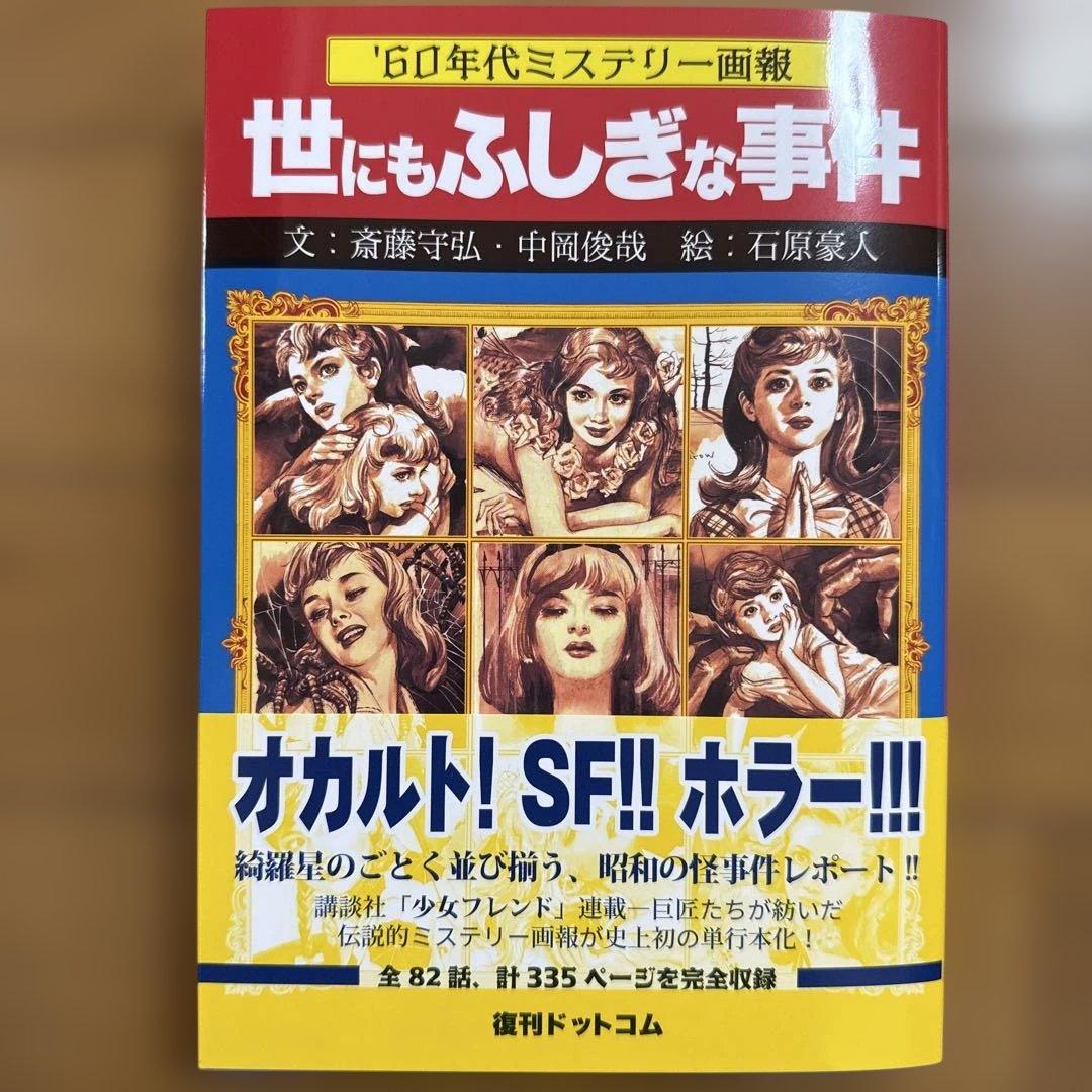 '60年代ミステリー画報 「世にもふしぎな事件」 石原豪人 原画カード 非売品