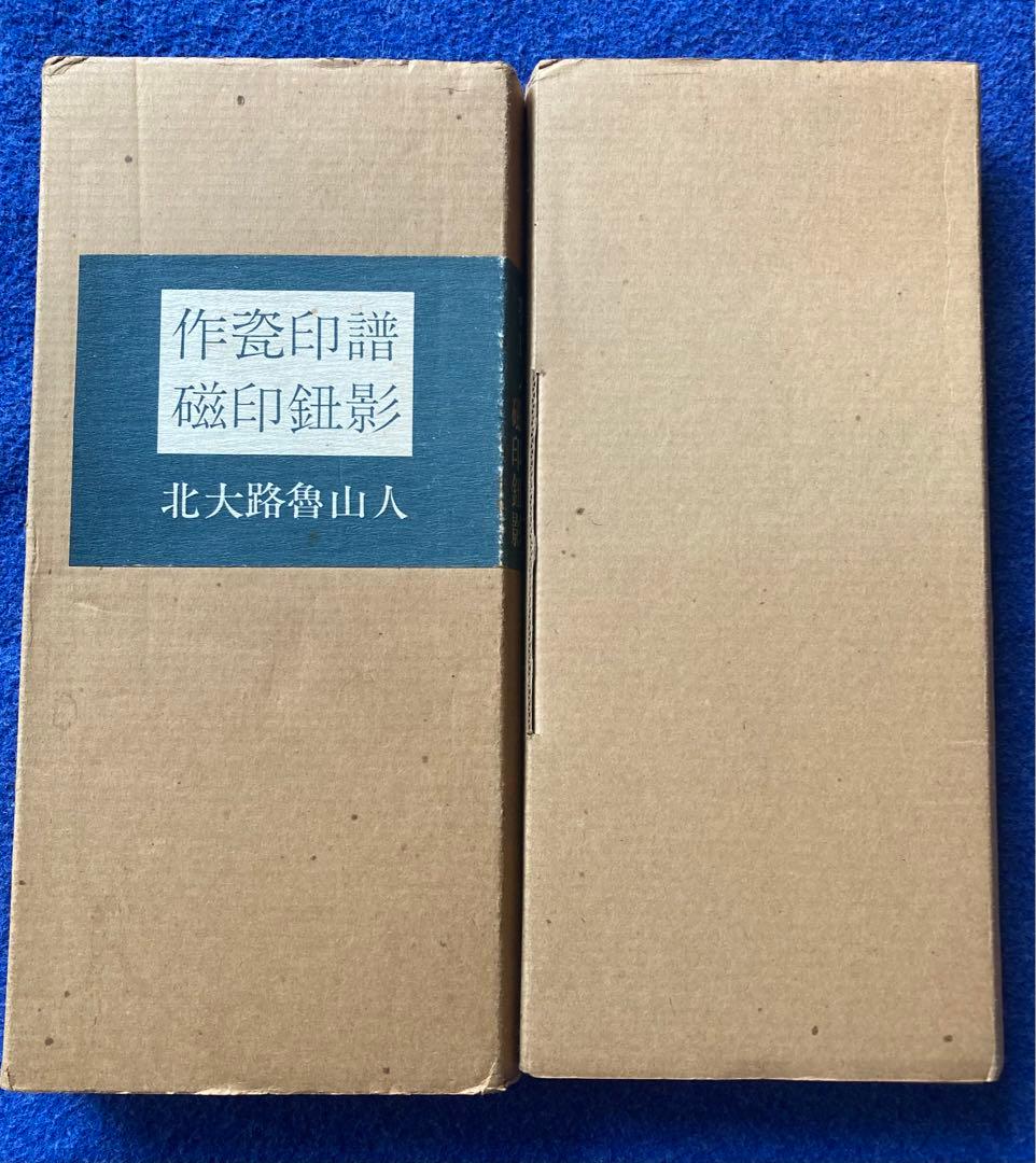 魯山人作磁印譜　全二冊揃い