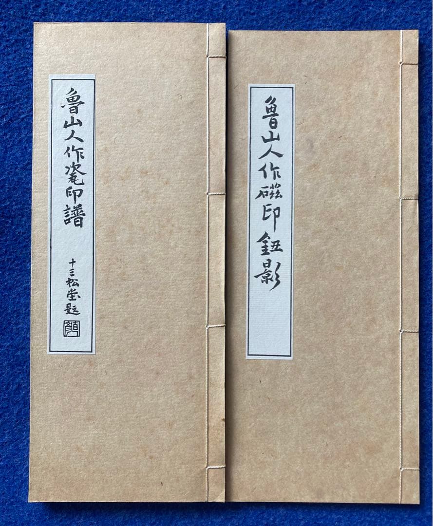 魯山人作磁印譜　全二冊揃い