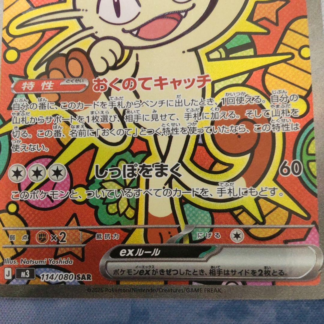 ニャースEX SAR 114/080 HP170