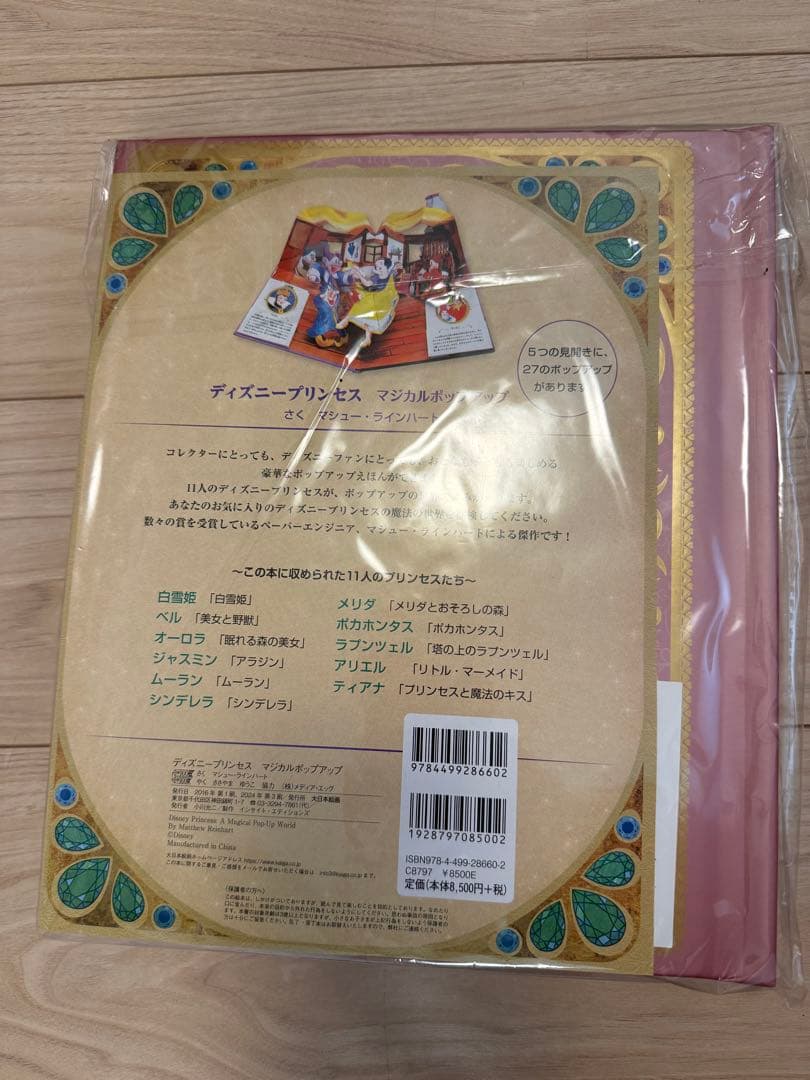 ディズニープリンセス マジカルポップアップ