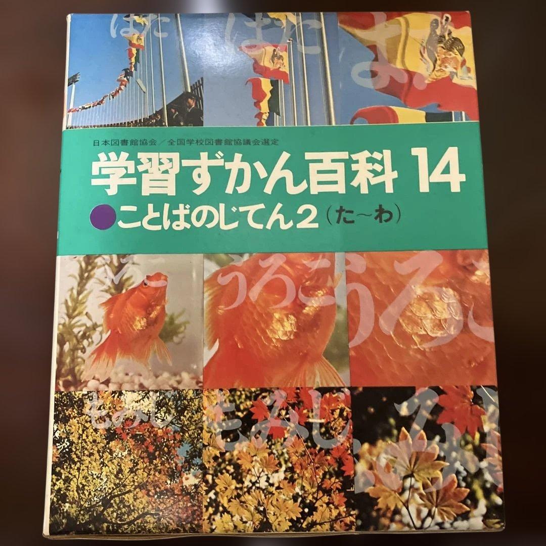 学習ずかん百科 6, 12, 13, 14 セット