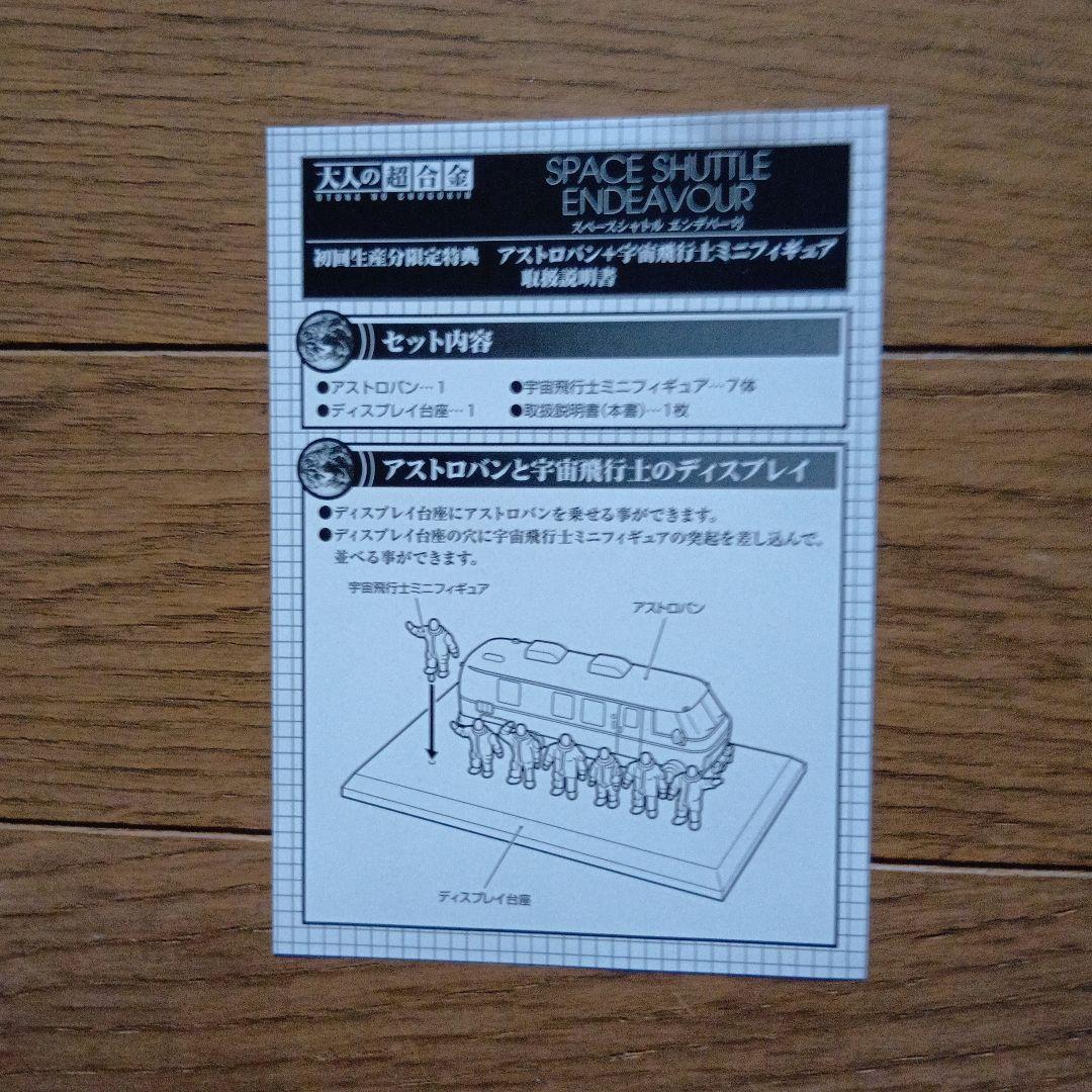 BANDAI スペースシャトル エンデバー 1/144 初回限定特典同封品