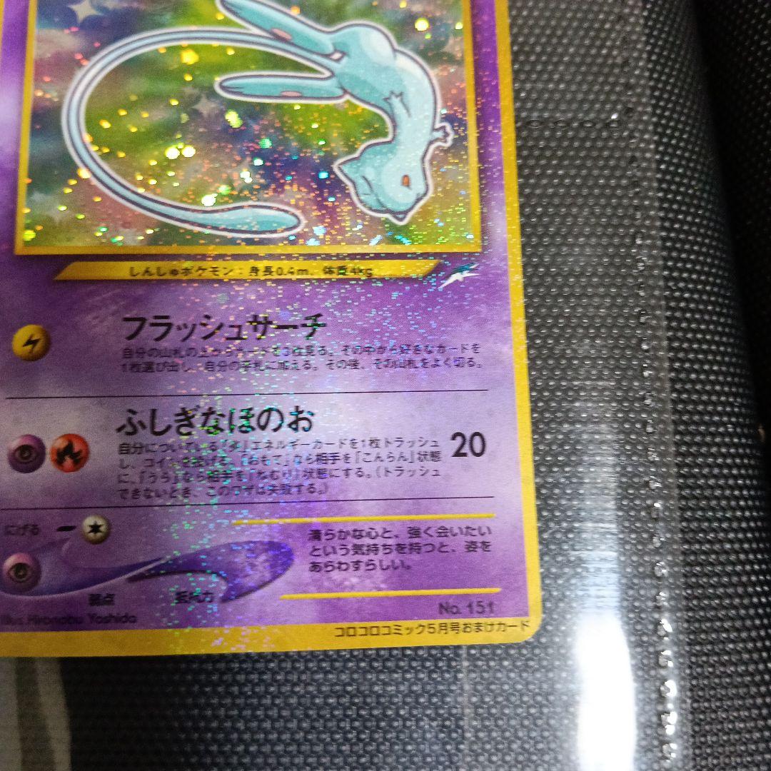 y*o様 ひかるミュウ_「月刊コロコロコミック01年5月号」 おまけカード PR