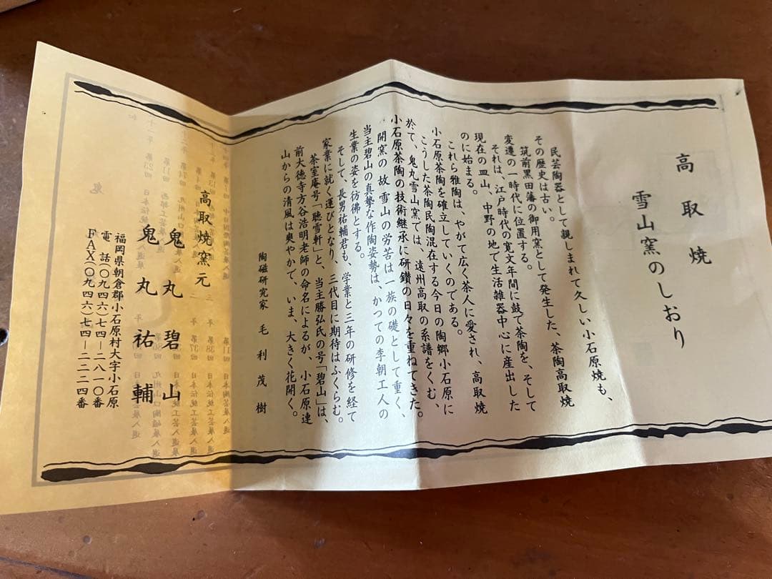 雪山窯　高取焼　碧山(鬼丸碧山)作