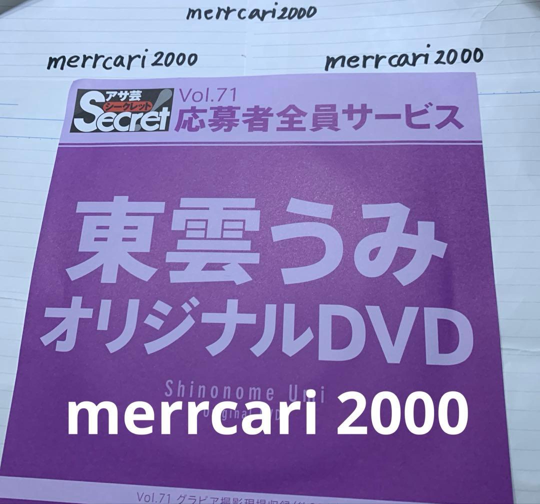 【美品:匿名配送】DVD 東雲うみ アサ芸シークレット3点セット