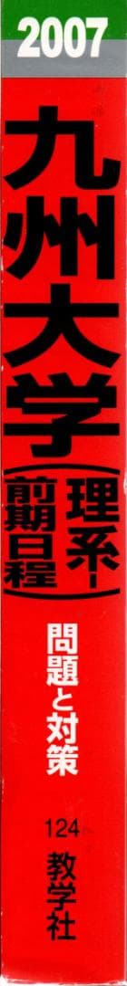 '07 九州大学 理系 前期日程 最近6ヵ年