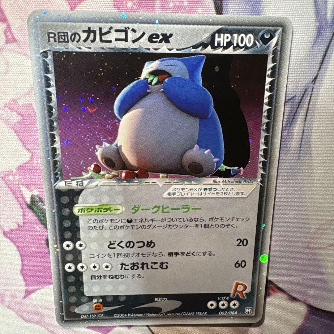 R団のカビゴンex 062/084 ロケット団の逆襲 ZM7-159-JGF