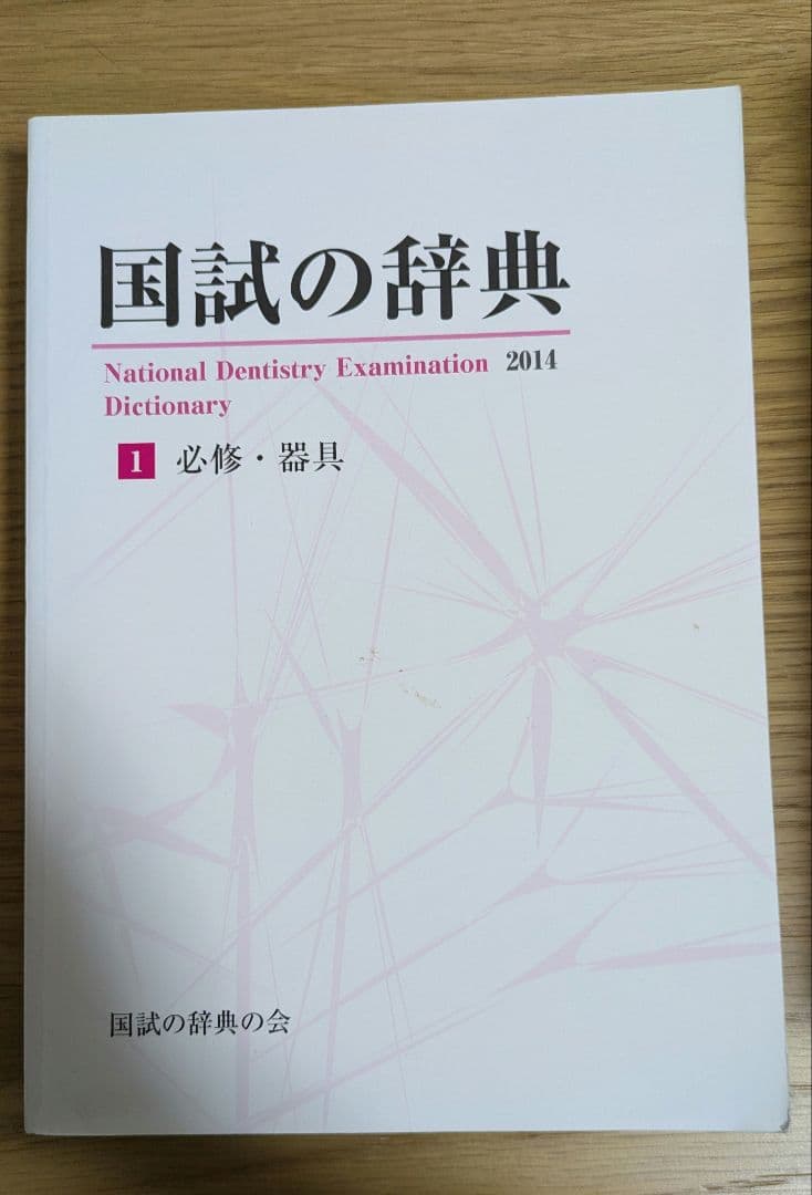 【歯科医師国家試験】国試の辞典全6巻　2014年版