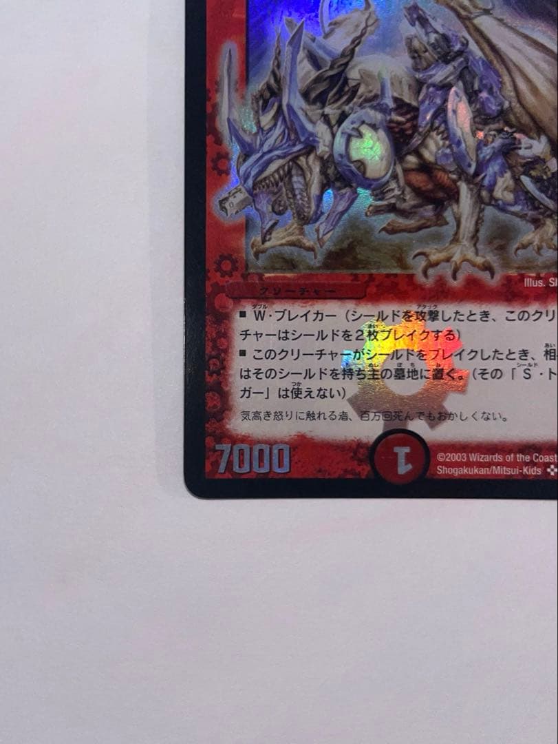 ボルメテウス・ホワイト・ドラゴン　2003年　初期　旧枠　　《美品》