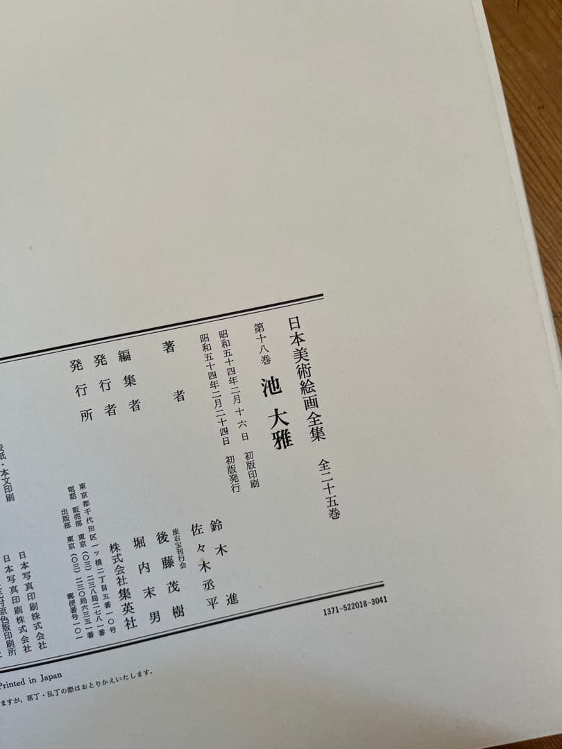 【初版】日本美術絵画全集（全25巻）17巻〜20巻