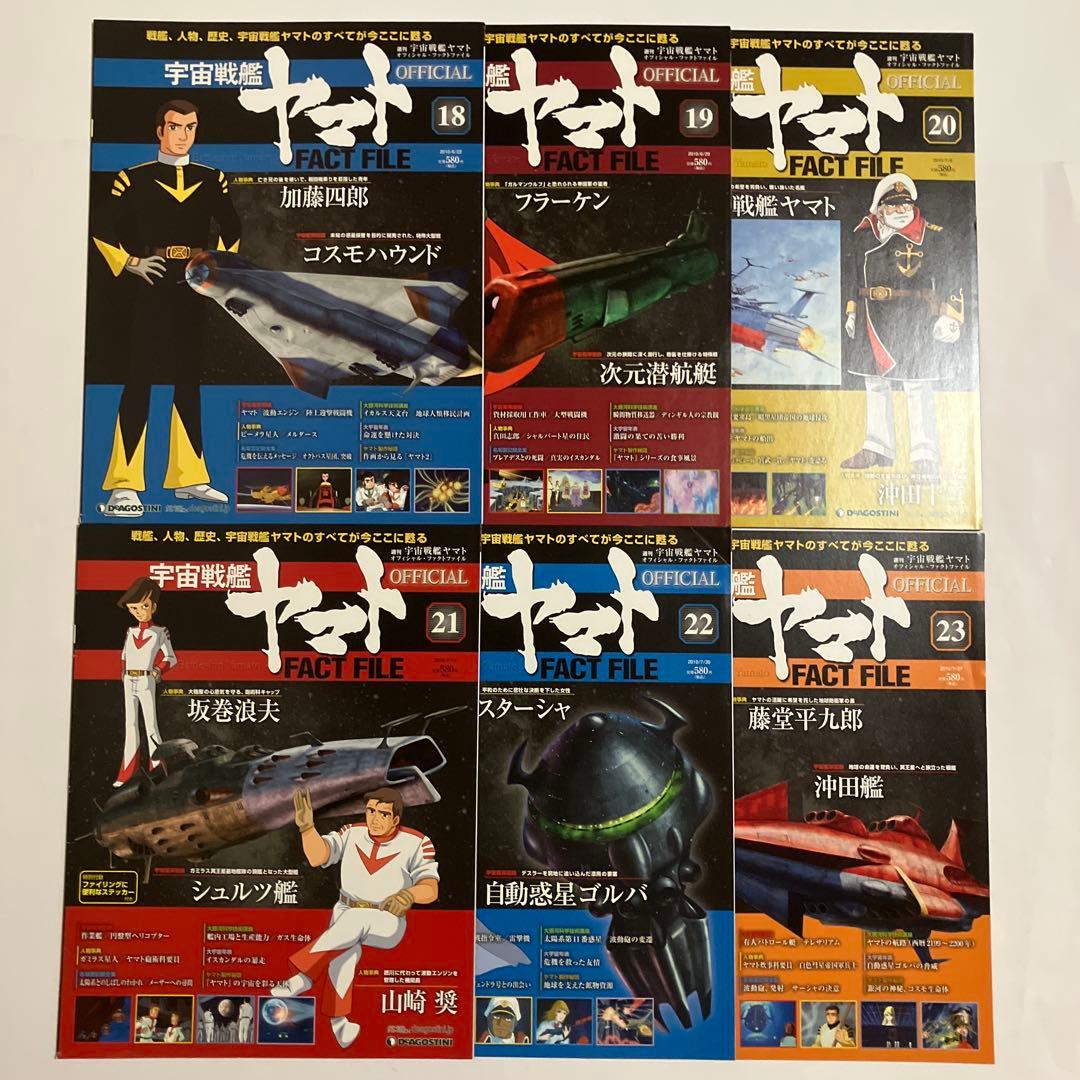 宇宙戦艦ヤマト OFFICIAL FACT FILE 72冊セット