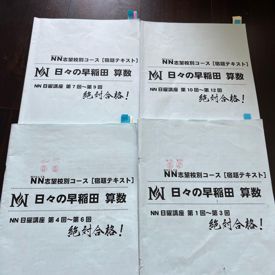 早稲田アカデミー NN早稲田　日曜講座　後期　テキスト一式