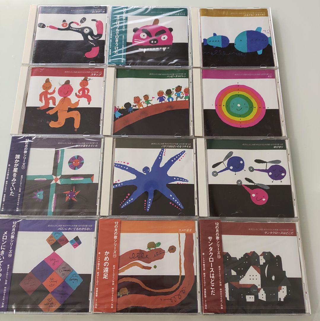 12の月の歌　CD 【全12巻】トラや帽子店・新沢としひこ クレヨンハウス