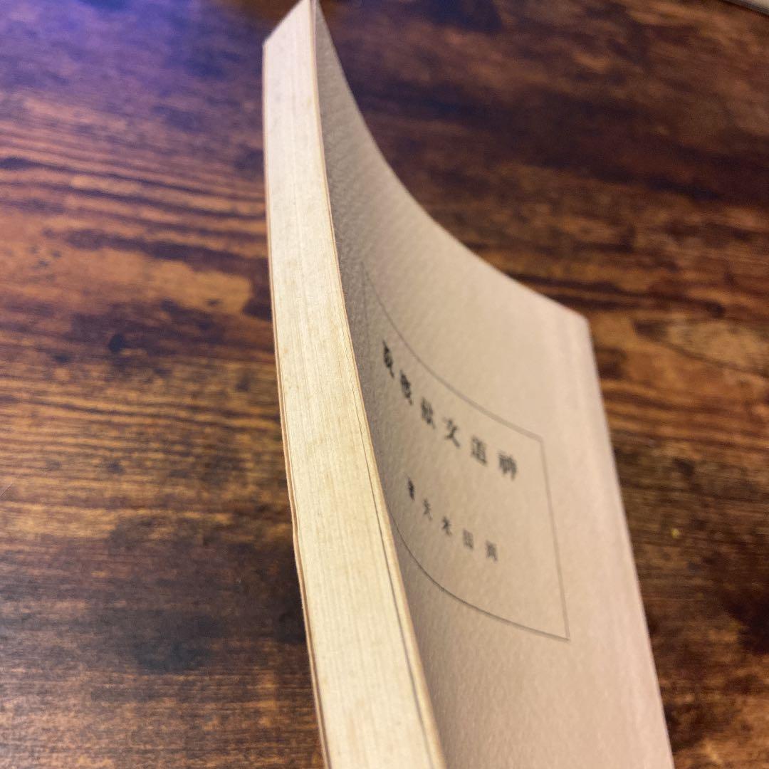 岡田 米夫 神道文献概説