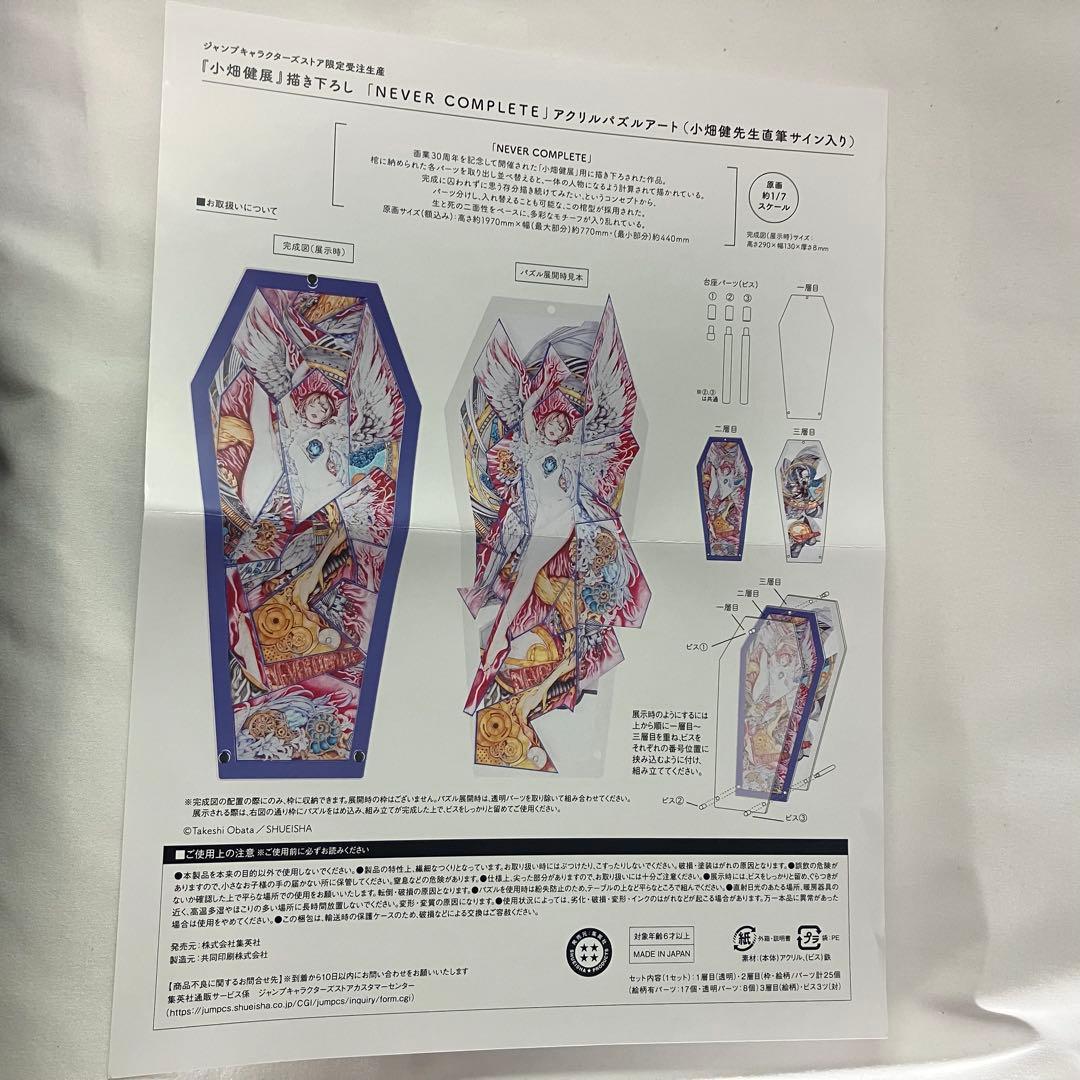 小畑健展　『NEVER COMPLETE』　直筆サイン入り　アクリルパズルアート