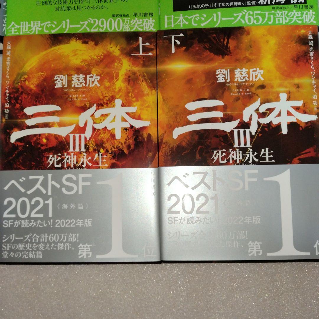 新品 美品 帯付 三体(5冊セット) 劉慈欣