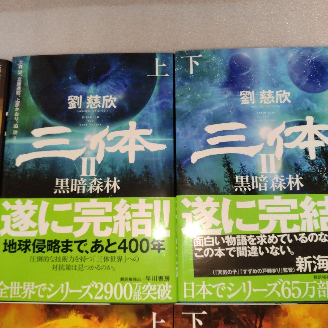新品 美品 帯付 三体(5冊セット) 劉慈欣
