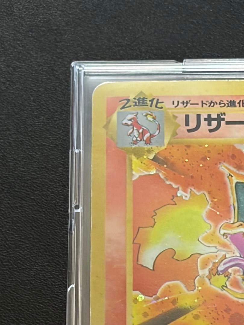 リザードン ★ 第1弾拡張パック　旧裏