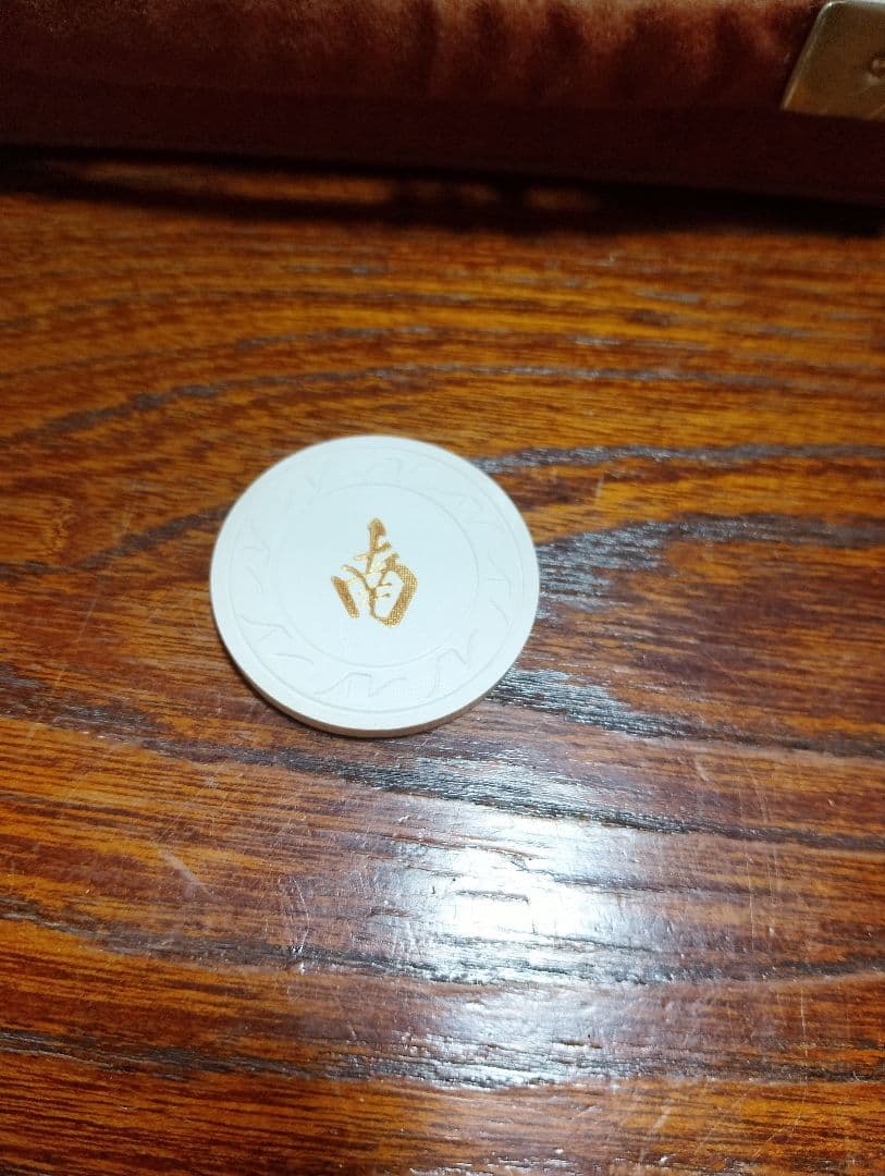 麻雀牌　任天堂　役満新象牙