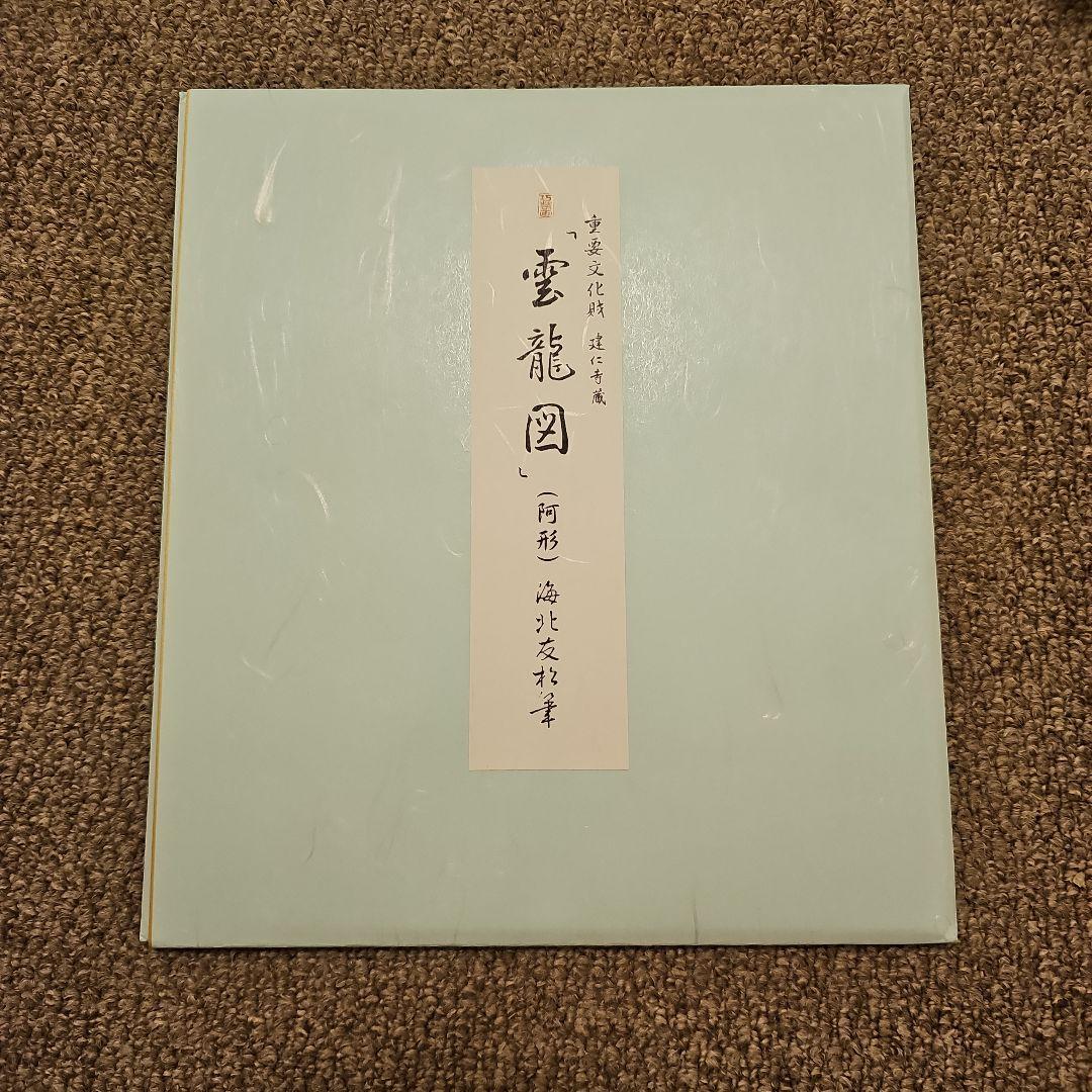 需要文化財 「雲龍図」 障壁画 阿