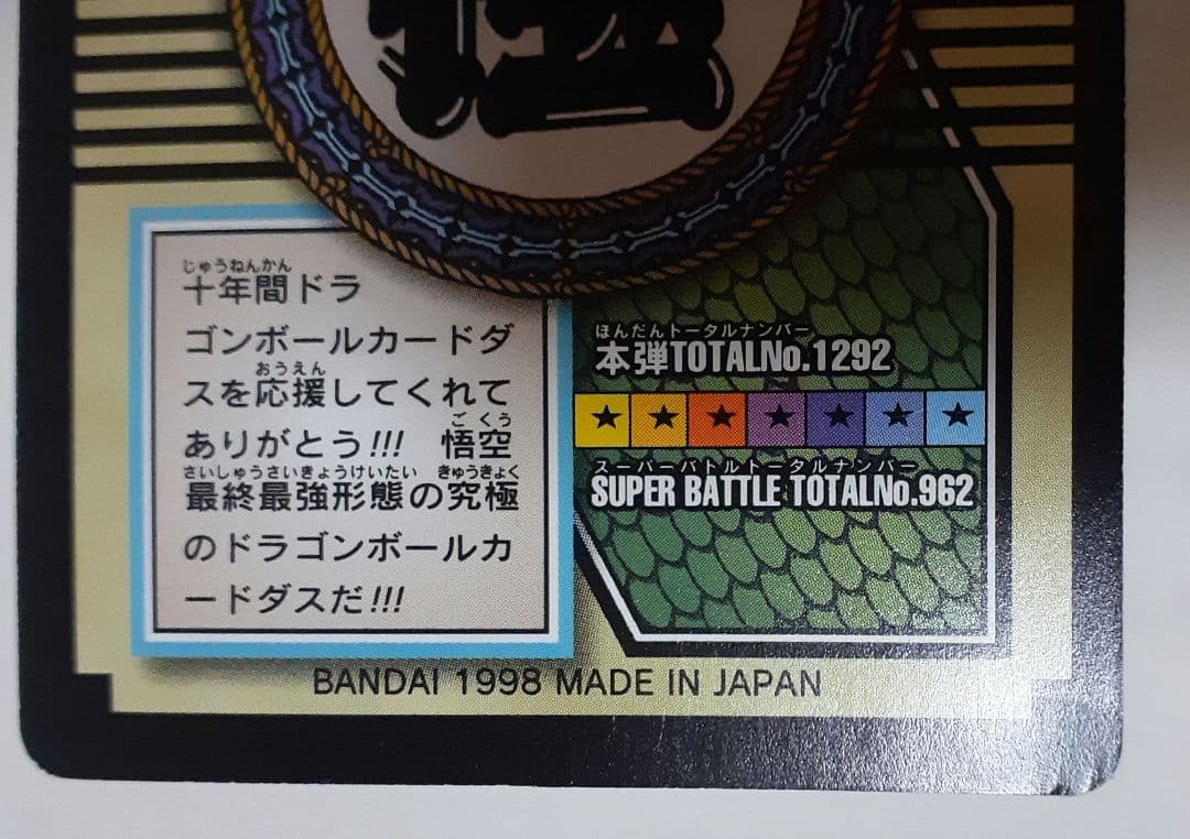 猫魔人様☆ご確認用 ドラゴンボールＧＴ カードダス 特別弾 No.82 非売品