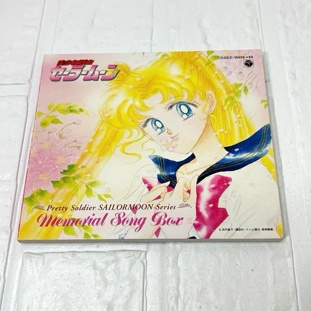 CD BOX　美少女戦士セーラームーン メモリアルソングボックス