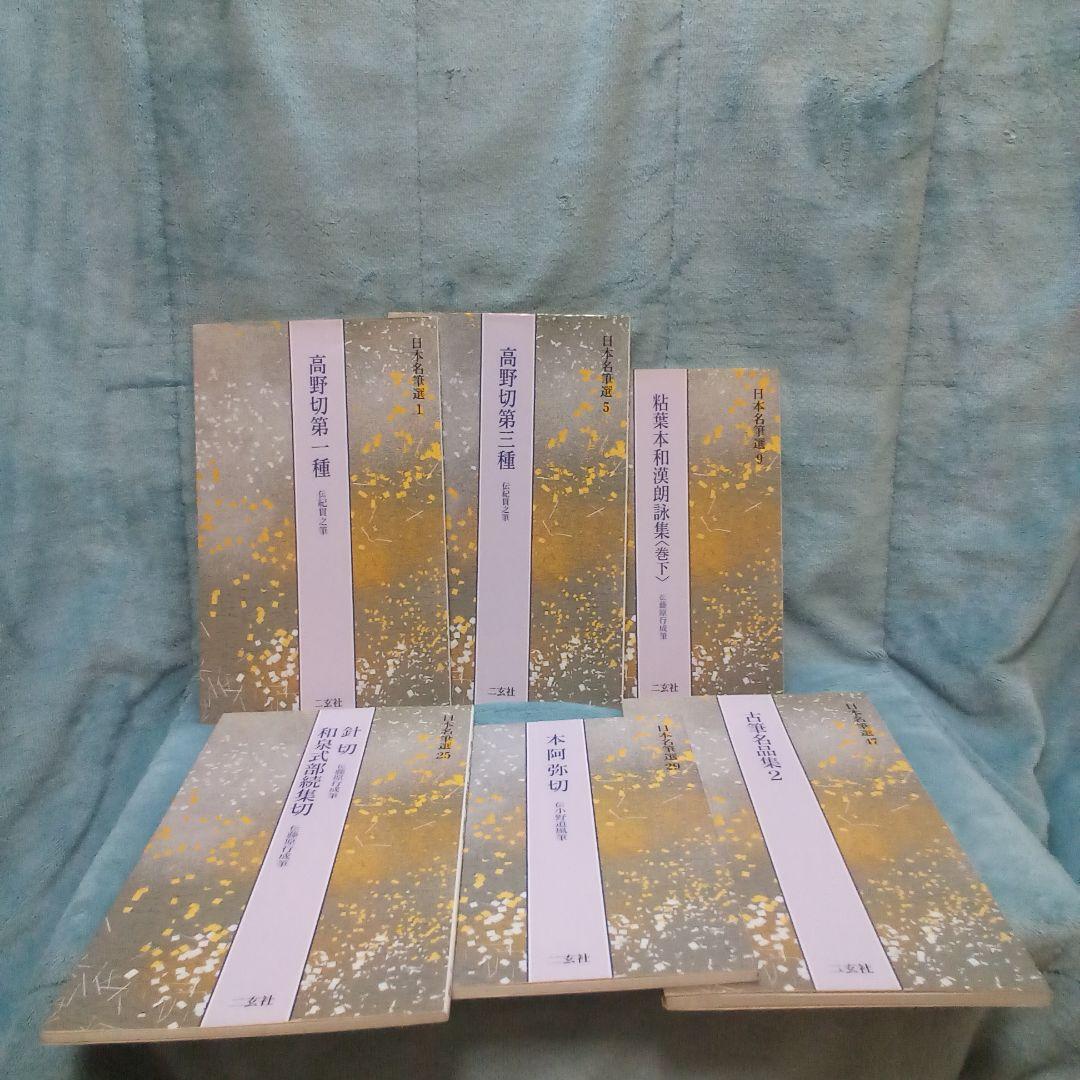 二玄社　日本名筆選 計23冊 ( 株式会社　二玄社 )