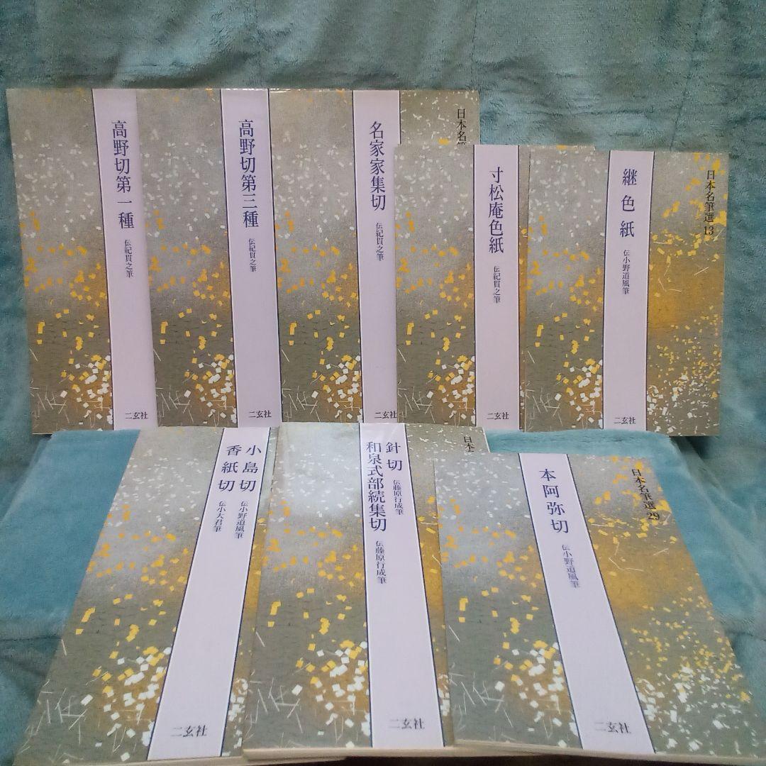 二玄社　日本名筆選 計23冊 ( 株式会社　二玄社 )