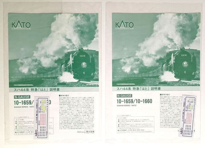 kato スハ44系 特急「はと」