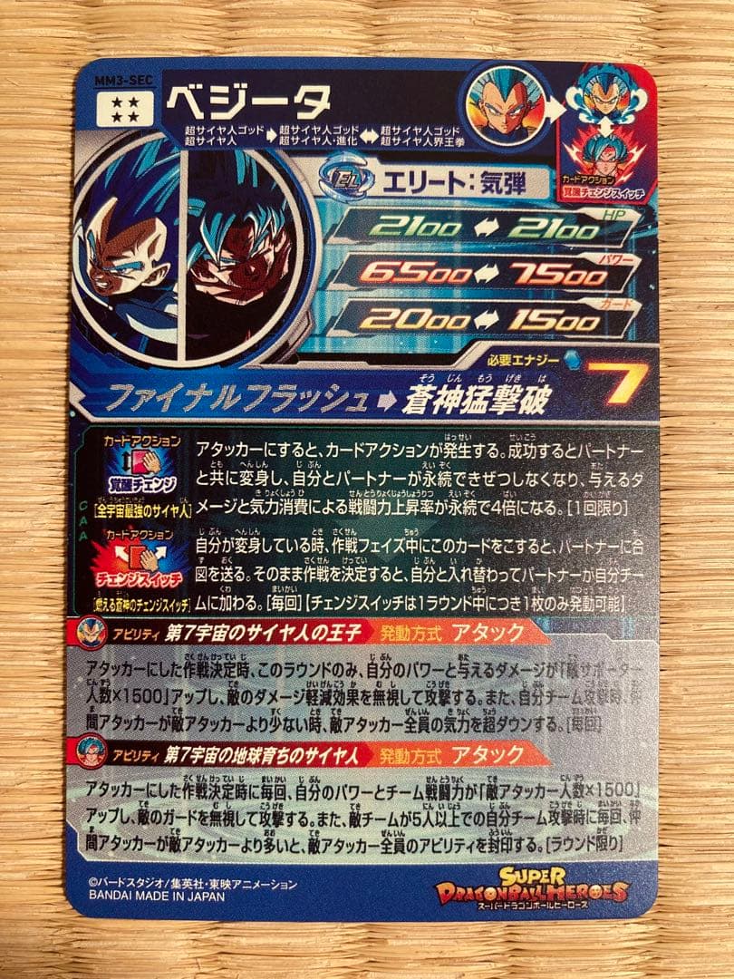スーパードラゴンボールヒーローズ MM3-SECベジータ