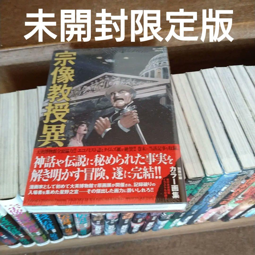 【初版多數】宗像教授伝奇考・異考録・世界編　　他2点