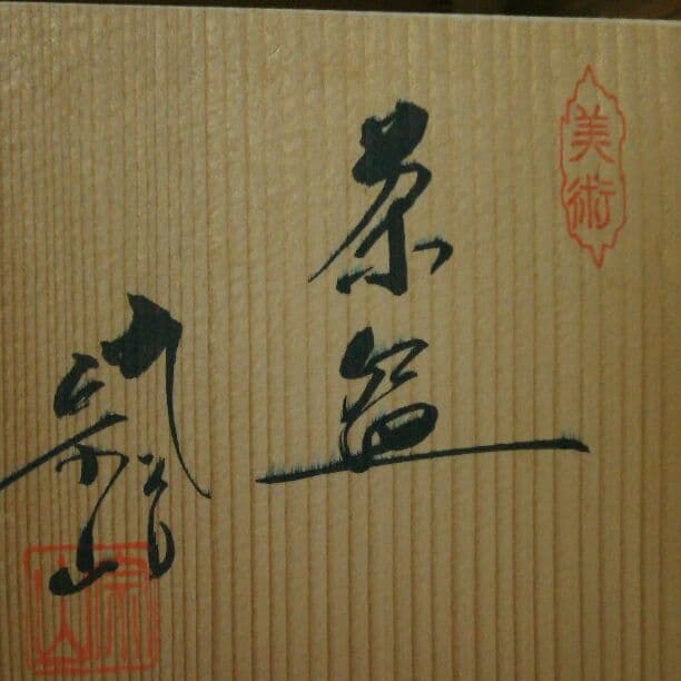 茶碗 茶道 表千家