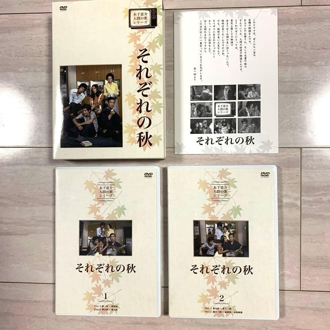 山田太一・木下惠介　人間の歌シリーズ それぞれの秋 DVD-BOX〈4枚組〉