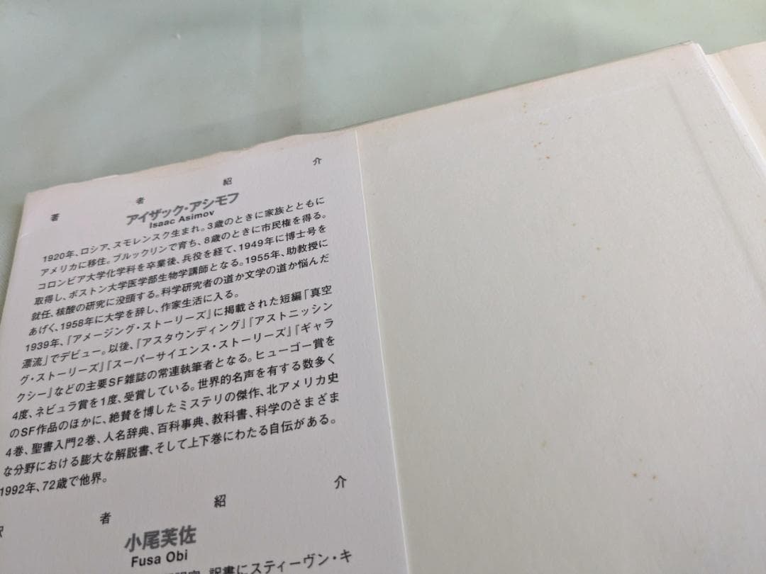 コンプリート・ロボット　アイザック・アシモフ　初版帯付