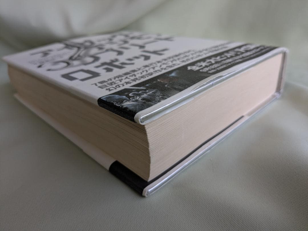 コンプリート・ロボット　アイザック・アシモフ　初版帯付