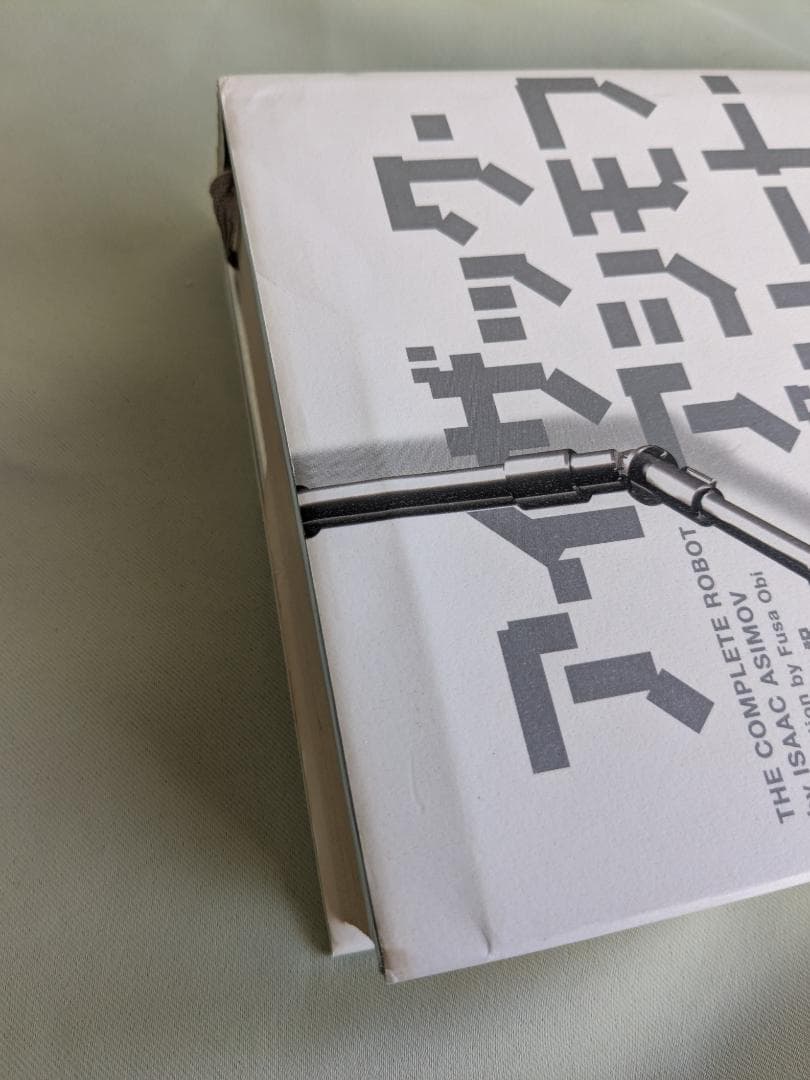 コンプリート・ロボット　アイザック・アシモフ　初版帯付