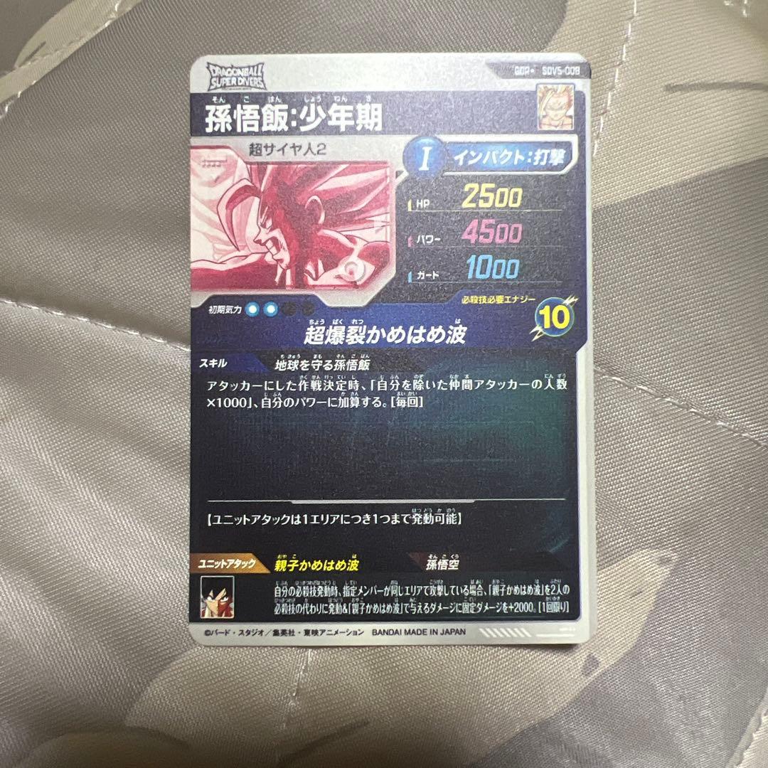 ドラゴンボールスーパーダイバーズ SDV5-008孫悟飯少年期パラレル